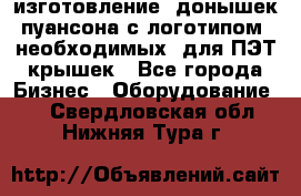 изготовление  донышек пуансона с логотипом, необходимых  для ПЭТ крышек - Все города Бизнес » Оборудование   . Свердловская обл.,Нижняя Тура г.